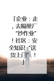 企业：走，去隔壁厂“抄作业”！社区：安全知识“送货上门”！