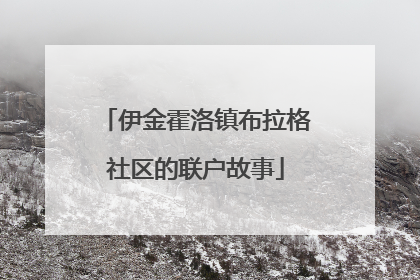 伊金霍洛镇布拉格社区的联户故事