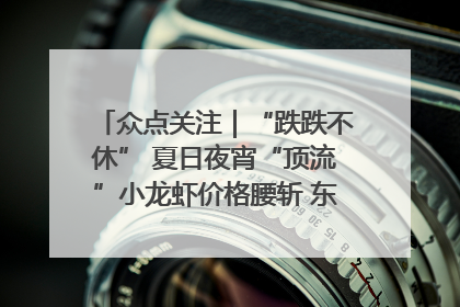 众点关注｜“跌跌不休” 夏日夜宵“顶流”小龙虾价格腰斩 东营人的快乐来了