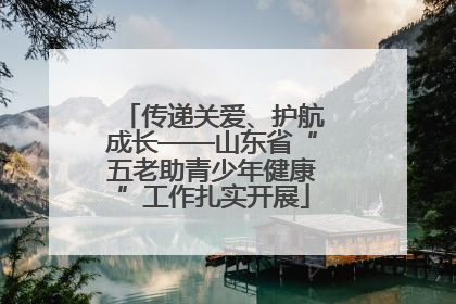 传递关爱、护航成长——山东省“五老助青少年健康”工作扎实开展