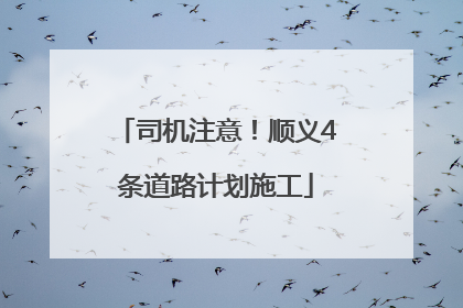 司机注意！顺义4条道路计划施工