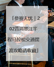 参赛无忧｜202普洱墨江半程马拉松交通摆渡攻略请收藏