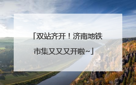 双站齐开！济南地铁市集又又又开啦~