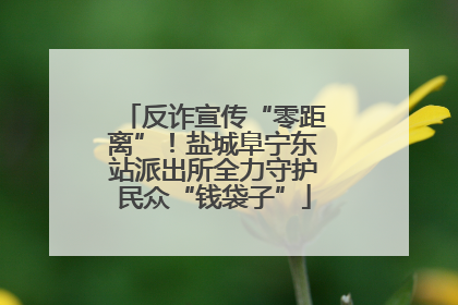 反诈宣传“零距离”！盐城阜宁东站派出所全力守护民众“钱袋子”
