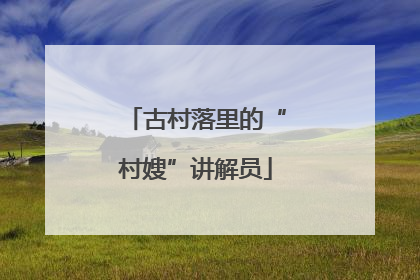 古村落里的“村嫂”讲解员