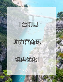 台前县：助力营商环境再优化