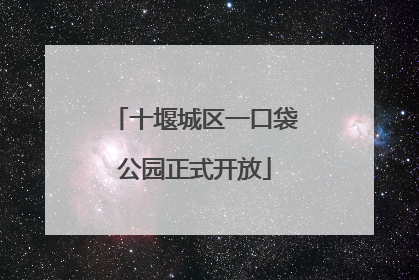 十堰城区一口袋公园正式开放
