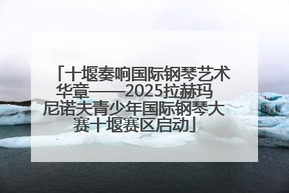 十堰奏响国际钢琴艺术华章——2025拉赫玛尼诺夫青少年国际钢琴大赛十堰赛区启动