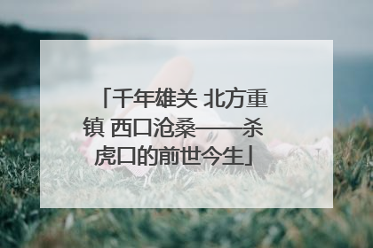千年雄关 北方重镇 西口沧桑——杀虎口的前世今生