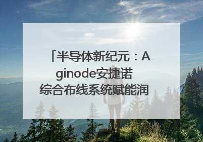 半导体新纪元：Aginode安捷诺综合布线系统赋能润鹏半导体12英寸集成电路生产线，携手共筑“芯”未来！