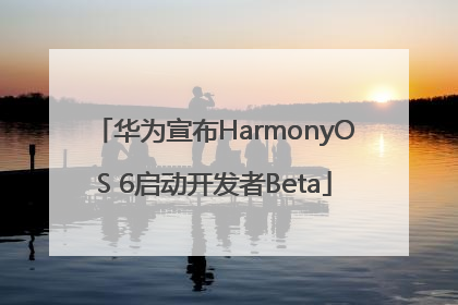 华为宣布HarmonyOS 6启动开发者Beta