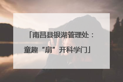 南昌县银湖管理处：童趣“扇”开科学门