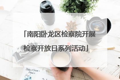 南阳卧龙区检察院开展检察开放日系列活动