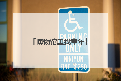 博物馆里找童年