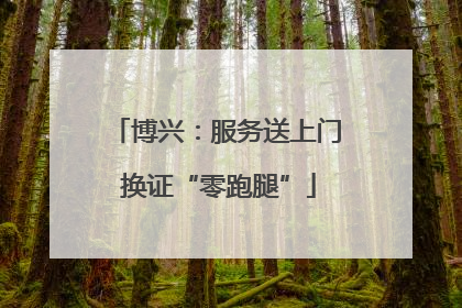 博兴：服务送上门 换证“零跑腿”