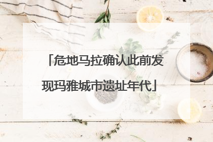 危地马拉确认此前发现玛雅城市遗址年代