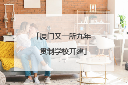厦门又一所九年一贯制学校开建