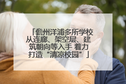 儋州洋浦多所学校从连廊、架空层、建筑朝向等入手 着力打造“清凉校园”