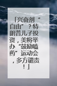 兴奋剂“自由”？特朗普儿子投资，美将举办“鼓励嗑药”运动会，多方谴责！