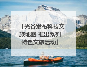 光谷发布科技文旅地图 推出系列特色文旅活动