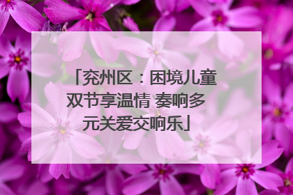 兖州区：困境儿童双节享温情 奏响多元关爱交响乐