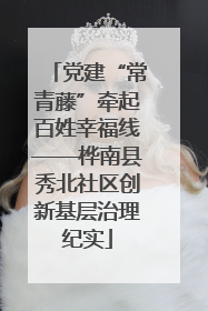 党建“常青藤”牵起百姓幸福线——桦南县秀北社区创新基层治理纪实