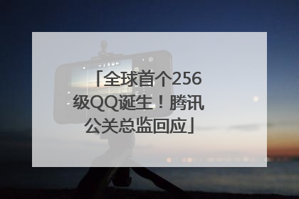 全球首个256级QQ诞生！腾讯公关总监回应