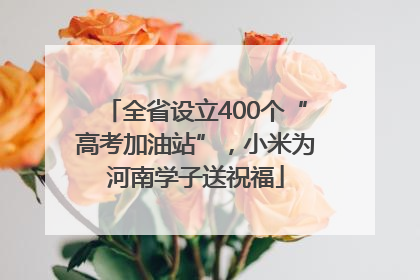 全省设立400个“高考加油站”，小米为河南学子送祝福