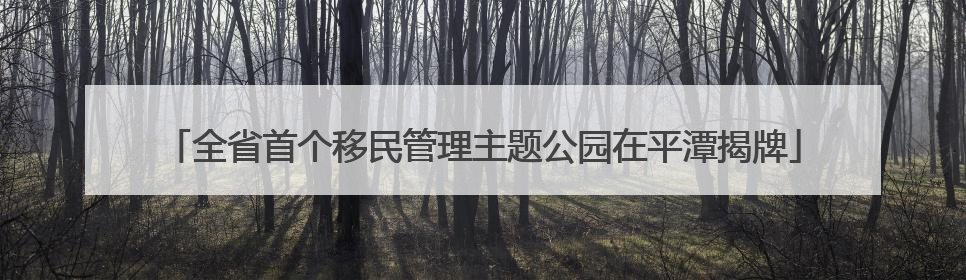 全省首个移民管理主题公园在平潭揭牌
