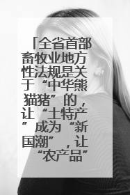 全省首部畜牧业地方性法规是关于“中华熊猫猪”的，让“土特产”成为“新国潮”，让“农产品”升格为“城市IP”