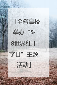 全省高校举办“5·8世界红十字日”主题活动