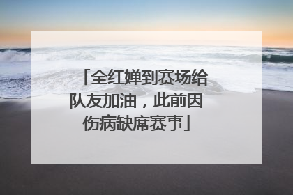 全红婵到赛场给队友加油，此前因伤病缺席赛事