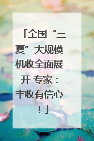 全国“三夏”大规模机收全面展开 专家：丰收有信心！