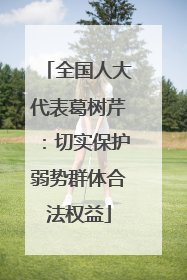 全国人大代表葛树芹：切实保护弱势群体合法权益