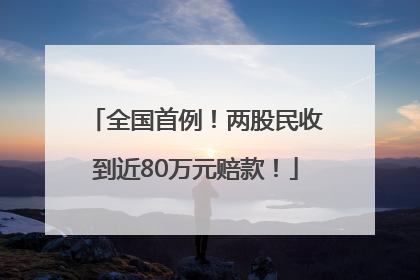 全国首例！两股民收到近80万元赔款！