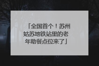 全国首个！苏州姑苏地铁站里的老年助餐点位来了