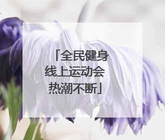 全民健身线上运动会热潮不断