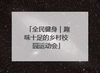 全民健身｜趣味十足的乡村校园运动会
