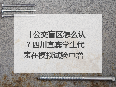 公交盲区怎么认？四川宜宾学生代表在模拟试验中增强乘车安全意识