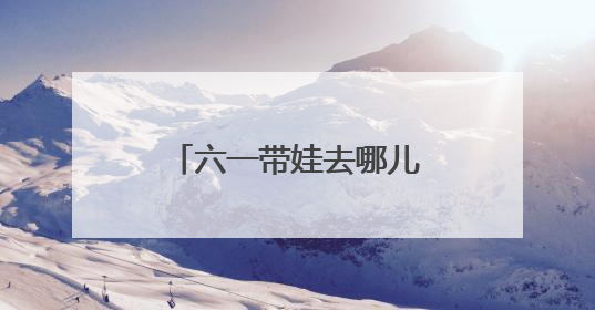 六一带娃去哪儿？北京东城演出清单请查收→