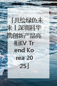 共绘绿色未来丨深圳科华携创新产品亮相EV Trend Korea 2025