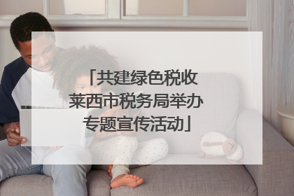 共建绿色税收 莱西市税务局举办专题宣传活动