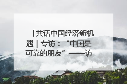 共话中国经济新机遇｜专访：“中国是可靠的朋友”——访马来西亚种植及原产业部副部长陈泓缣