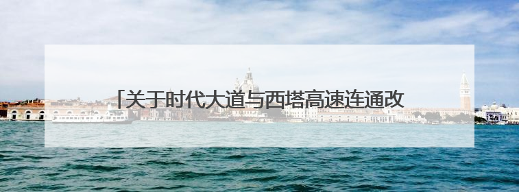 关于时代大道与西塔高速连通改造工程新庄互通匝道桥（AK1+100）处（城南-西宁、塔尔寺高速）道路封闭施工公告