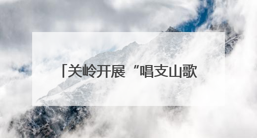 关岭开展“唱支山歌给党听”全民阅读活动，共抒爱党情怀