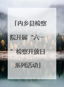 内乡县检察院开展“六一”检察开放日系列活动