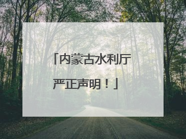 内蒙古水利厅严正声明！