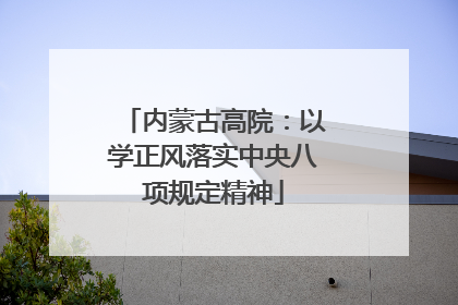 内蒙古高院：以学正风落实中央八项规定精神