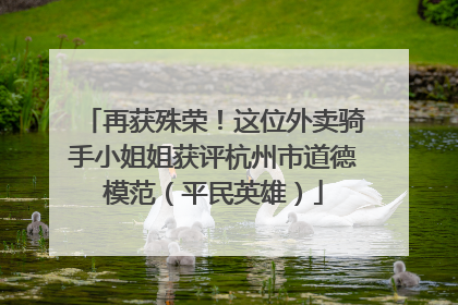 再获殊荣！这位外卖骑手小姐姐获评杭州市道德模范（平民英雄）