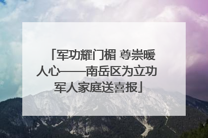 军功耀门楣 尊崇暖人心——南岳区为立功 军人家庭送喜报